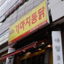 가마치통닭 중원점 이미지