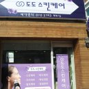 도도스킨케어 이미지