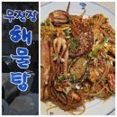 호남해물탕 | 광주 우산동 맛집 무진장해물탕에서 해물모듬찜 싱싱 후기