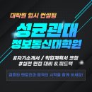 성균관대학교 언론정보대학원 | 성균관대학교 정보통신대학원 입시 컨설팅 통해 합격한 후기