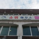 슈밍게스트하우스 이미지