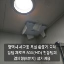 힐스테이트 평택2차 | 평택시 욕실 환풍기 교체 - 세교동 힐스테이트평택2차 힘펠 제로크 환풍기 교체비용