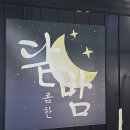 달밤포차 - 동두천시 | [서울/독산/가산디지털단지] 가디역 노포맛집 달밤 포차 방문 후기