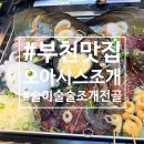 오아시스온 | 신중동 조개전골 맛집 | 오아시스조개 쭈꾸미까지 제대로 먹고 온 후기
