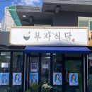 부자정식 | 한남동 직장인 점심 백반 맛집 부자식당(고등어 쌈밥정식 혼밥 후기)