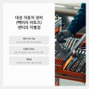 대성부분정비공업사 이미지