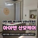 향기로운한의원 | 유성구 &#39;아이엔 산모케어&#39; 첫방문 50% 할인 내돈내산 후기 에스테틱 전신관리 얼굴 기본케어 용카 제품