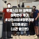 진도개인택시(백용국) | 유학원/영국어학연수] 맨체스터 IH 아이엘츠(IELTS) 수업 후기 | 수업부터 일상까지 전부 공개 (사진60장)