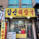 갑산해장국 네이버블로그