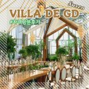 라빌라포레호텔(la villa foret) | [리뷰] 빌라드지디 수서 하객방문후기🌿