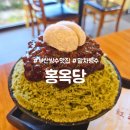 홍옥당 | 부산 광안리 빙수 맛집 : 홍옥당 : 말차빙수 내돈내산 후기
