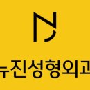 뉴진성형외과의원 이미지