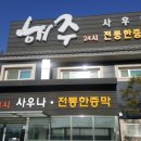 해주사우나