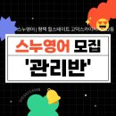 스누영어