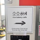 미사도서관 2층 | [하남/망월동] 소소하게 Rice Bakery Cafe 미사 카페 쌀 케이크 / 내돈내산 후기