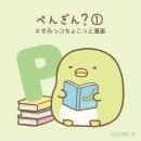 스밋코 구라시 이미지