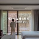 미니비치(청-186호) | 제천 리솜 레스트리 S20 내돈내산 숙박 후기ㅣ포레스트 차이점