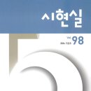 시현실 2024.겨울 [통권98호] 이미지