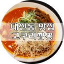 고구려짬뽕부민점 이미지