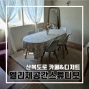 카페&디저트엘리제공간스튜디오