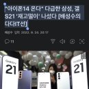 "아이폰14 온다" 다급한 삼성, 갤S21 '재고떨이' 나섰다 [배성수의 다다IT선] 이미지