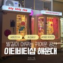 만원의행복&헬로블린샵 | [해리단길 소품샵 추천] 아기자기 끝판왕 '이티비티샵' 부산해운대점 랜덤팩 후기