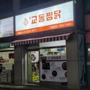 교동찜닭 탑동점 네이버블로그