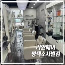 비전3로 리안헤어 앞 | 평택 미용실 추천 | 리안헤어 평택소사벌점 | C컬펌 뿌리염색 후기