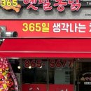 365 옛날통닭