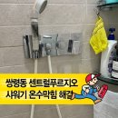 쌍령동-4 | 경기광주 쌍령동 광주센트럴푸르지오 샤워기 온수 수압문제 해결 후기