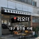 아라또 | 대구 동인동 아침일찍여는카페 리오더 동인 애견동반가능
