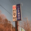 재래한증막 | 김포 재래식 한증막 (+ 점심백반) 겨울 찜질방 대만족후기 😍