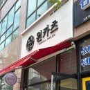 원카츠일광점 | 일광맛집 찾다가 반해버린 원카츠일광점 파절이카츠 후기