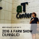 팔랑양묘장~농촌체험센터 | 2016 A FARM SHOW 후기