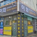 이화 공인중개사사무소 이미지