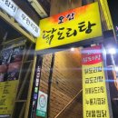 오감닭도리탕 이미지