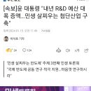 윤 대통령 "내년 R&D 예산 대폭 증액…민생 살찌우는 첨단산업 구축" 이미지