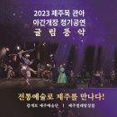 (9월30일) 2023 제주목 관아 야간개장 정기공연 '귤림풍악' - 전통예술로 제주를 만나다 이미지