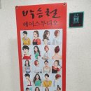 민진헤어샵 - 김해시 | 민진헤어샵