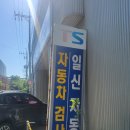 [부평 부천 자동차 검사장] "일신 자동차 공업사" 이용 후기