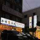 광진 자양로50길 | 아차산 두껍상회 : 광진구 삼겹살 고기 맛집 *솔직후기