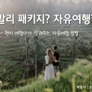 발리 여행 - 발리 패키지? 자유여행? 현지 여행사가 알려주는 자유여행 방법