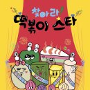 [노란돼지 신간] 찾아라! 떡볶이 스타 이미지