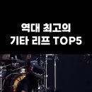 역대 최고의 기타 리프 TOP5 이미지