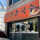 반천촌국수 이미지