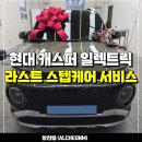 엠이케어 | 신차패키지 - 캐스퍼 레이노 R2 썬팅, 파인뷰 블랙박스, 동글이 스포일러, 라스트 스텝케어 서비스 튜닝