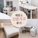 에몬스가구 - 3341 | 에몬스 신혼가구 후기｜침대·화장대·협탁·식탁 설치 만족!