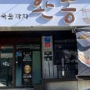 완뽕 본점 이미지