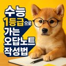 한완수 | 수능 1등급 만드는 오답노트 작성법? 상위 0.1% 비밀 공개!