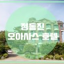 호텔오아시스 이미지